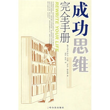 成功思维完全手册