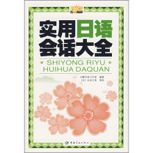 实用日语会话大全(附MP3光盘)