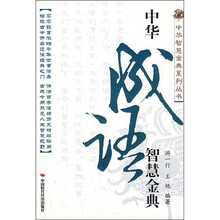 中华成语智慧金典