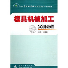 模具机械加工实训教程