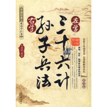 左学三十六计,右学孙子兵法(精华版)