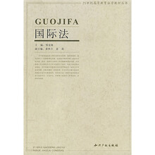 21世纪高等教育法学教材丛书：国际法