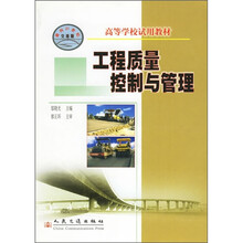 高等学校试用教材：工程质量控制与管理