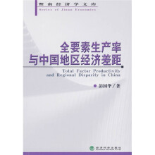 全要素生产率与中国地区经济差距