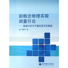 新概念物理实验测量引论：数据分析与不确定度评定基础