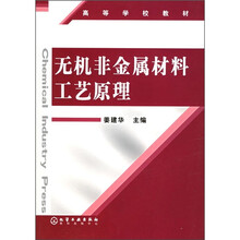 高等学校教材：无机非金属材料工艺原理