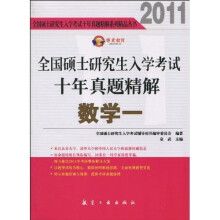 2011全国硕士研究生入学考试十年真题精解：数学一
