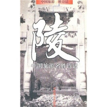 陵:中国旅游名胜诗话