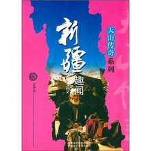 新疆趣闻