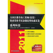 2011全国注册咨询工程师（投资）执业资格考试命题趋势权威试卷：选考科目