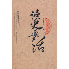 读史要活