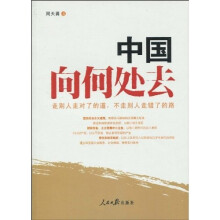 中国向何处去