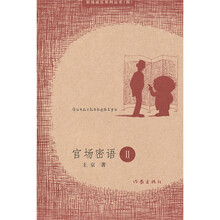 官场密语2