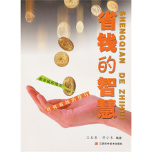 省钱的智慧