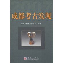 成都考古发现2007