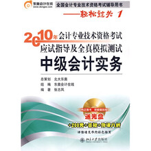 2010年会计专业技术资格考试应试指导及全真模拟测试:中级会计实务(附光盘+200元学习材料+答疑+