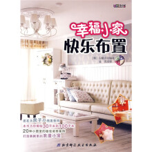 U品生活：幸福小家，快乐布置