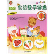 全国教育科学“十一五”规划课题：幼儿画报书系（生活数学游戏）（2-3岁）（下）