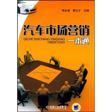 汽车市场营销一本通