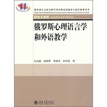 俄罗斯心理语言学和外语教学