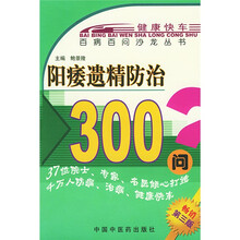 阳痿遗精防治300问(第3版)