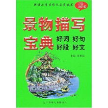 新编小学生作文实用丛书·景物描写宝典:好词好句好段好文(进阶版)