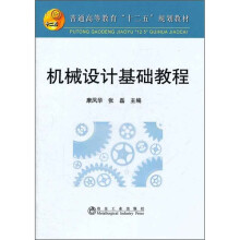 普通高等教育“十二五”规划教材：机械设计基础教程