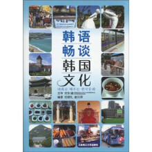 韩语畅谈韩国文化（附光盘1张）