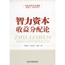 智力资本收益分配论