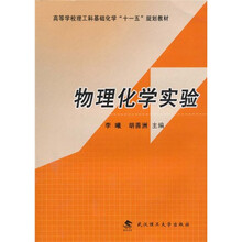物理化学实验