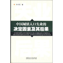 中国城镇人口失业的决定因素及其后果
