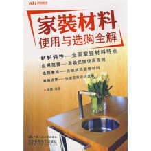 家装材料使用与选购全解（全彩）