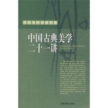 中国古典美学二十一讲