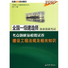 2009全国一级建造师考点题解及模拟试卷:建筑工程法规及相关知识