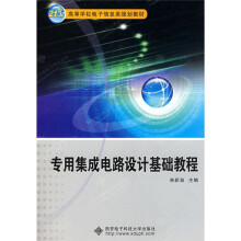 专用集成电路设计基础教程