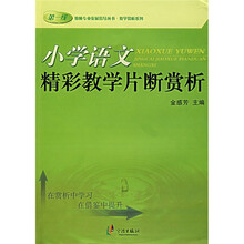小学语文精彩教学片断赏析