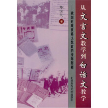 从文言文教学到白话文教学:我国近现代语文教育的变革历程