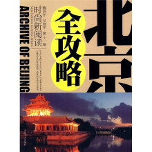 北京全攻略