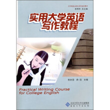 实用大学英语写作教程