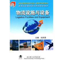 高等职业教育现代物流规划教材：物流设施与设备