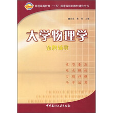 普通高等教育“十五”国家级规划教材辅导丛书：大学物理学（金牌辅导）