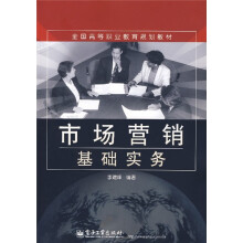 全国高等职业教育规划教材:市场营销基础实务
