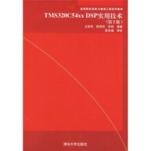 TMS320C54xx DSP实用技术（第2版）（附光盘）