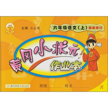 小状元作业本：6年级语文（上）（人教）（最新修订）