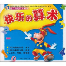 唐克幼儿阶梯丛书：快乐的算术