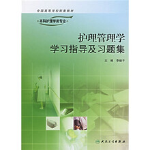 护理管理学学习指导及习题集