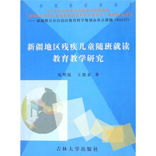 新疆地区残疾儿童随班就读教育教学研究