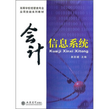 会计信息系统