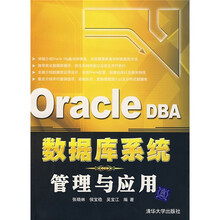 Oracle DBA数据库系统管理与应用