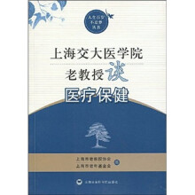 上海交大医学院老教授谈医疗保健